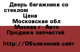 Дверь багажника со стеклом Audi A3 8L1 1996-2003 › Цена ­ 5 500 - Московская обл., Москва г. Авто » Продажа запчастей   